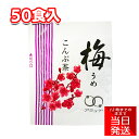 アミュード 梅こんぶ茶 2g 50食 小袋 調味料 お弁当