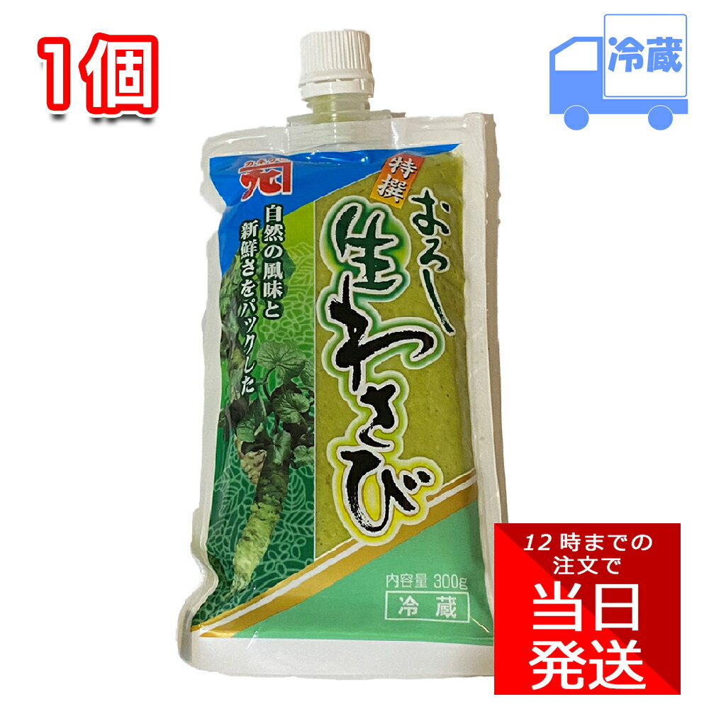 【ポイント10倍6/4 20時～】 カネク 特撰 おろし 生わさび ビルパック 冷蔵 300g 大容量 刺身 和食 薬味 正月 使いやすい 居酒屋 飲食店 お寿司 料理 割烹 プロ仕様 お祝い 冠婚葬祭 宴会 盛り…