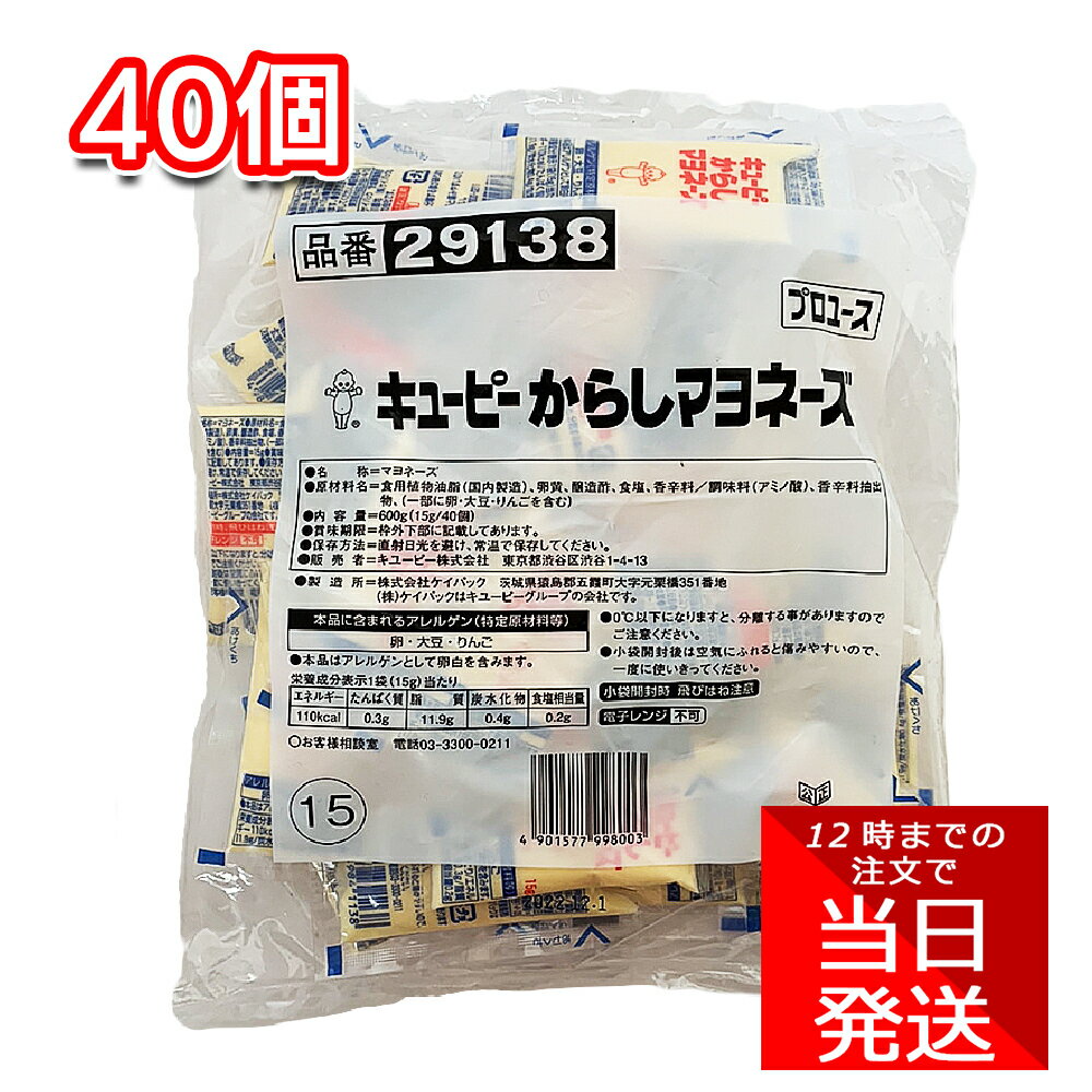 キューピー からしマヨネーズ 15g×40個 1袋 小袋 お弁当 小分け