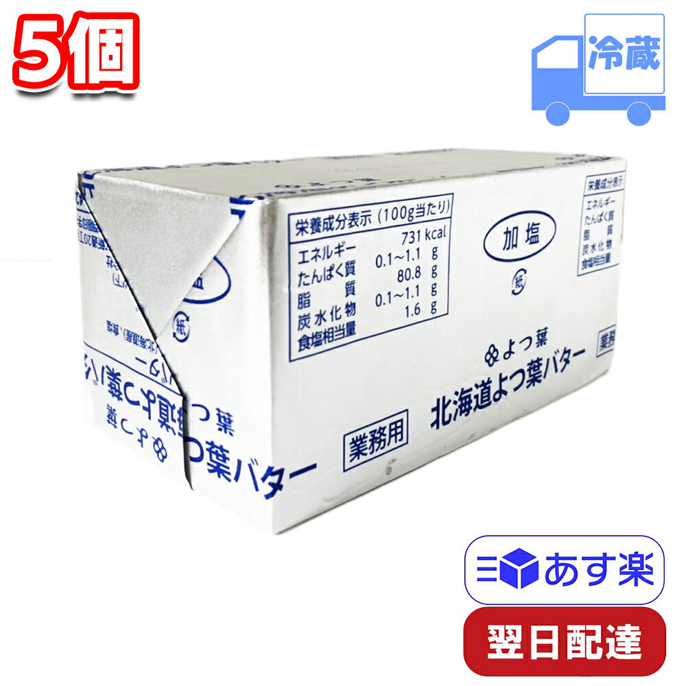 よつ葉乳業 北海道よつ葉バター 加塩 冷蔵 450g×5個セット よつば パン お菓子 製菓 製パン 業務用