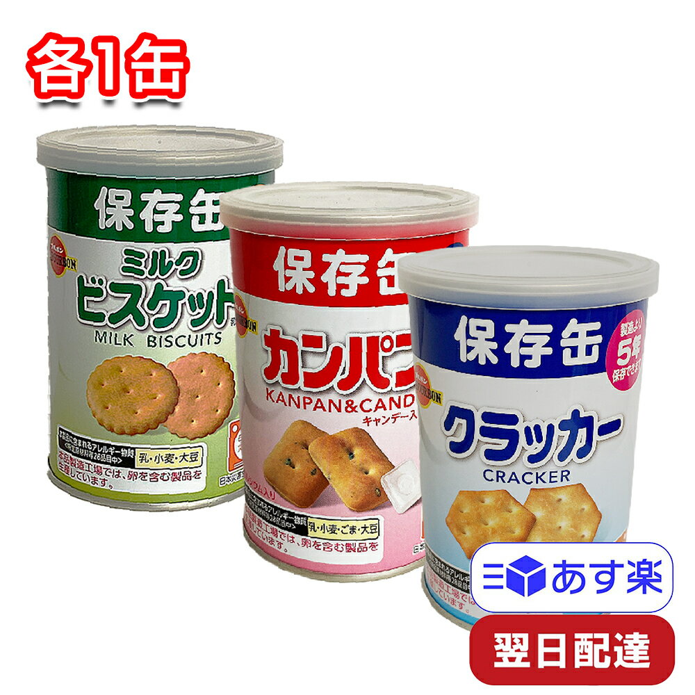 ブルボン カンパン ミニクラッカー ミルクビスケット 各1缶 3種セット 缶入 おやつ 保存食 非常食 備蓄