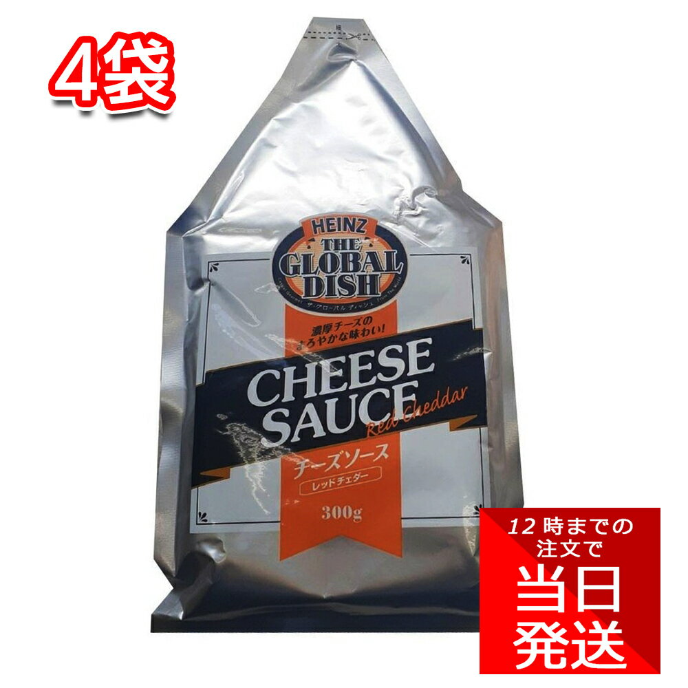 ハインツ HEINZ チーズソースレッドチェダー 300g×4袋セット