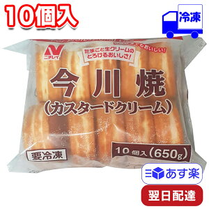 ニチレイ 今川焼 カスタード 冷凍 10個入 (650g)