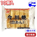 ニチレイフーズ 今川焼 白あん 冷凍 80g×10個 おやつ スイーツ 和菓子 常備食