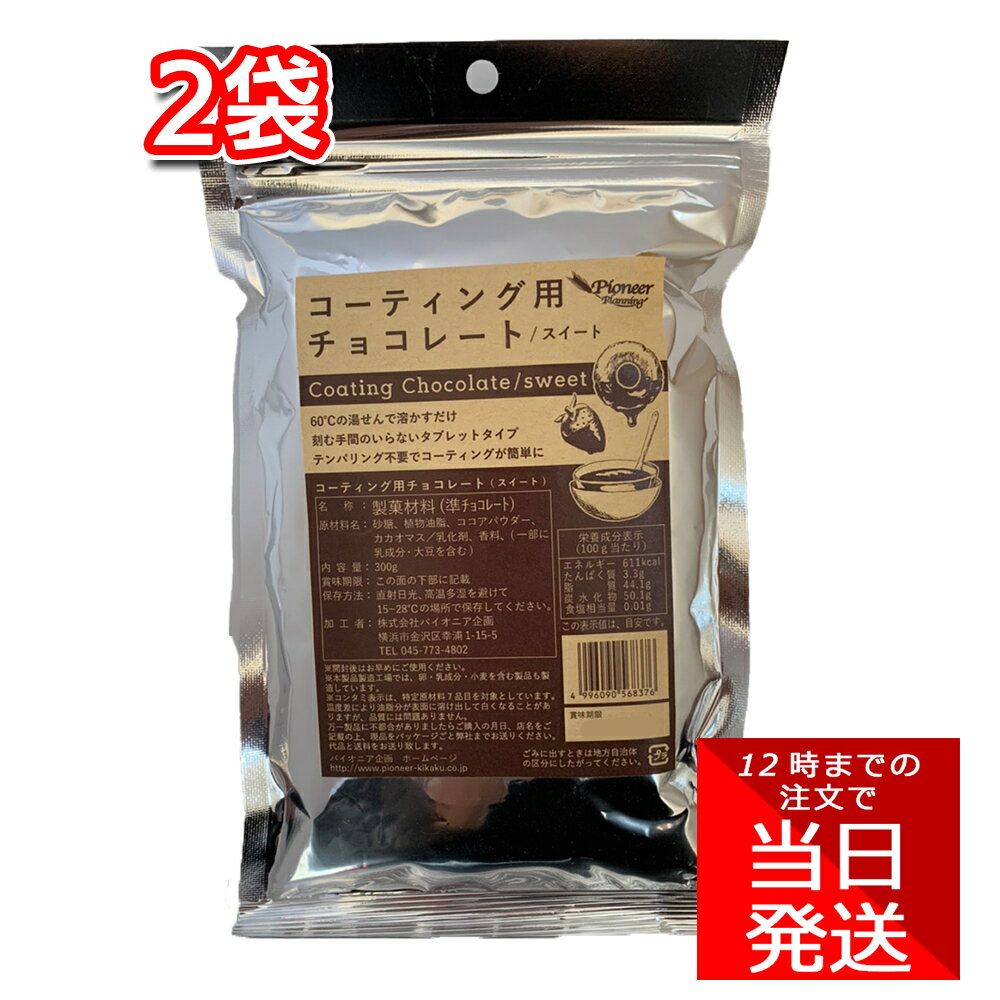 パイオニア企画 コーティング用チョコレート スイート 300g 2袋セット 大容量 スイーツ 簡単 お手軽 便利 溶けやすい テンパリング不要 時短 手作り 製菓用 製菓材料 お菓子作り 洋菓子 バレンタイン ホワイトデー イベント おうち時間 チョコレートフォンデュ