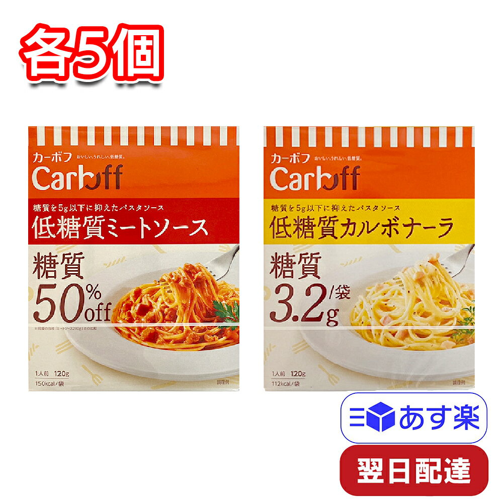 はごろも 低糖質 ミートソース＆カルボナーラset CarbOFF 120g×各5個 計10個 糖質50％オフ 簡単 時短