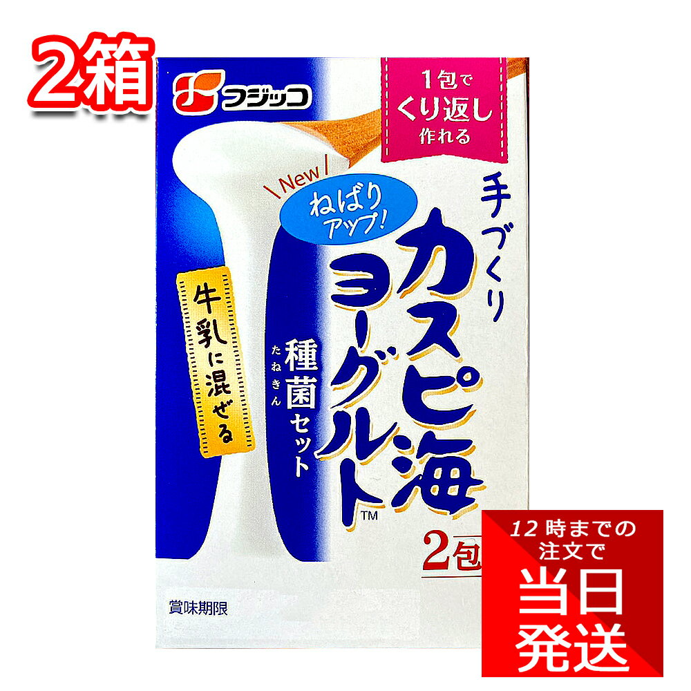 【ポイント10倍6/4 20時～】 フジッコ カスピ海ヨーグルト 3g 2包 2箱セット