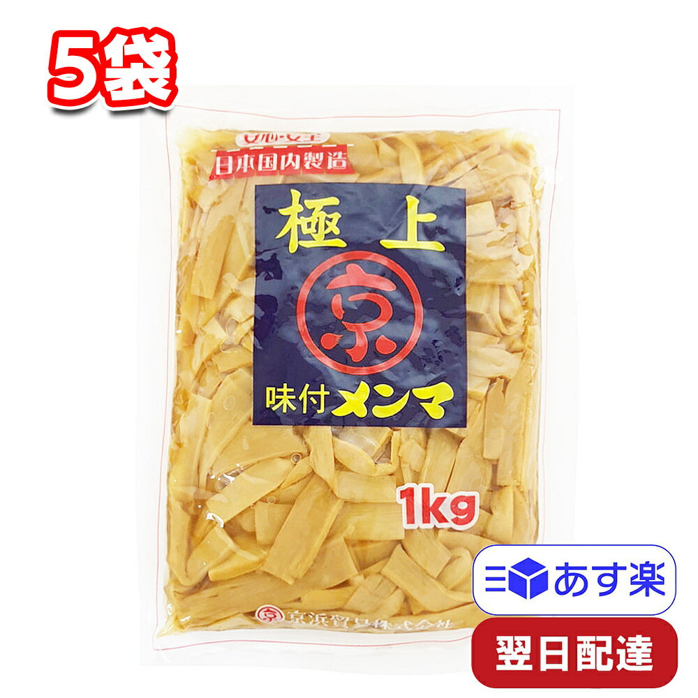 京浜 極上 味付メンマ 1kg 5袋 おつまみ ラーメン 料理アレンジ ビール