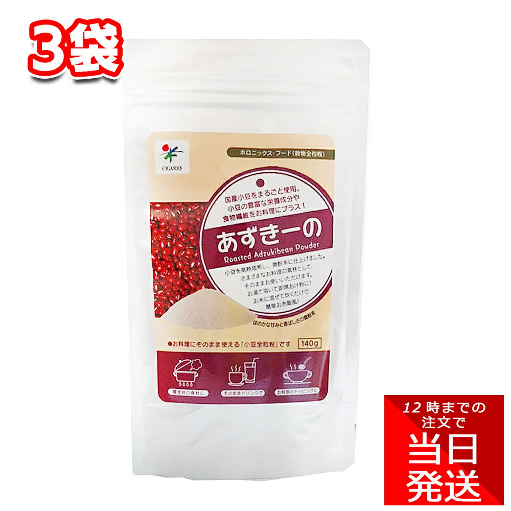 シガリオ あずきーの 140g 3袋 あずき 小豆 国内産 あんこ 小豆全粒粉