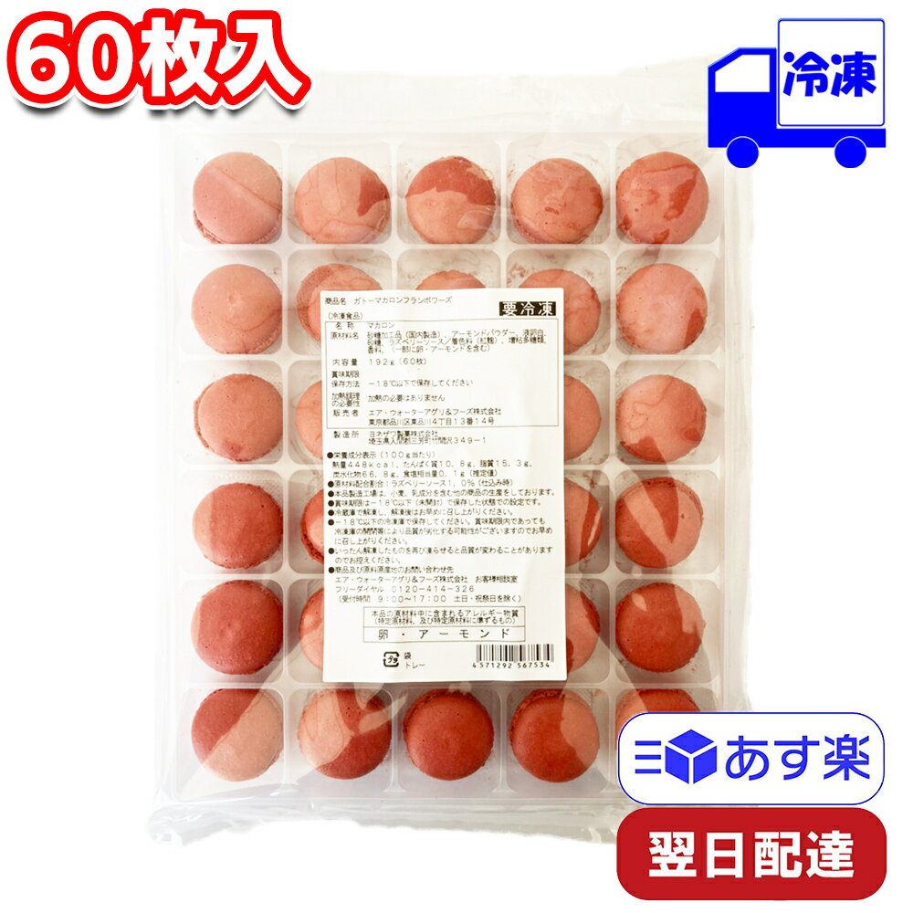 春雪さぶーる ガトーマカロン フランボワーズ 冷凍 60枚入り 業務用 スイーツ デザート お手軽 洋菓子 お菓子作り 材料 生地 製菓材料 料理 手作り アレンジ お菓子 デザート ス