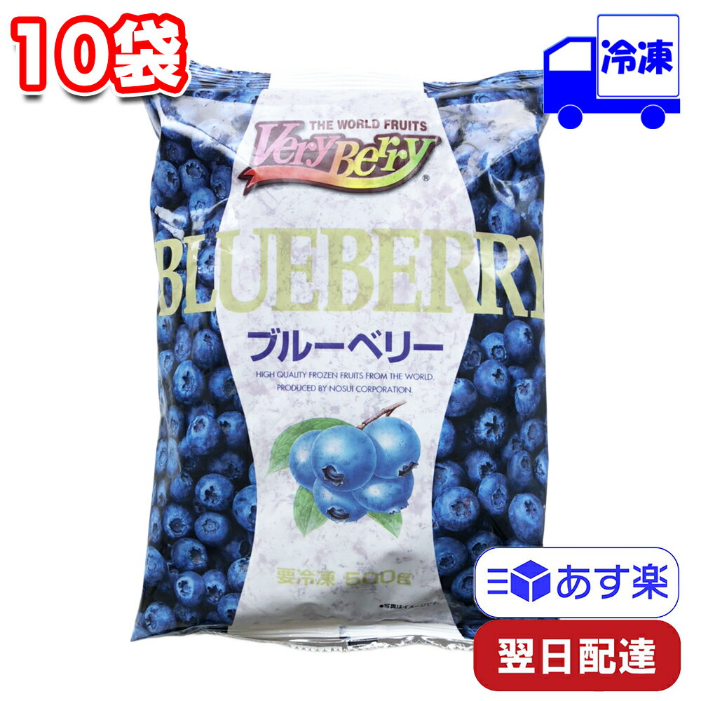 ノースイ VeryBerry ブルーベリー 冷凍 500g×10袋セット 朝食 ヨーグルト アイスクリーム