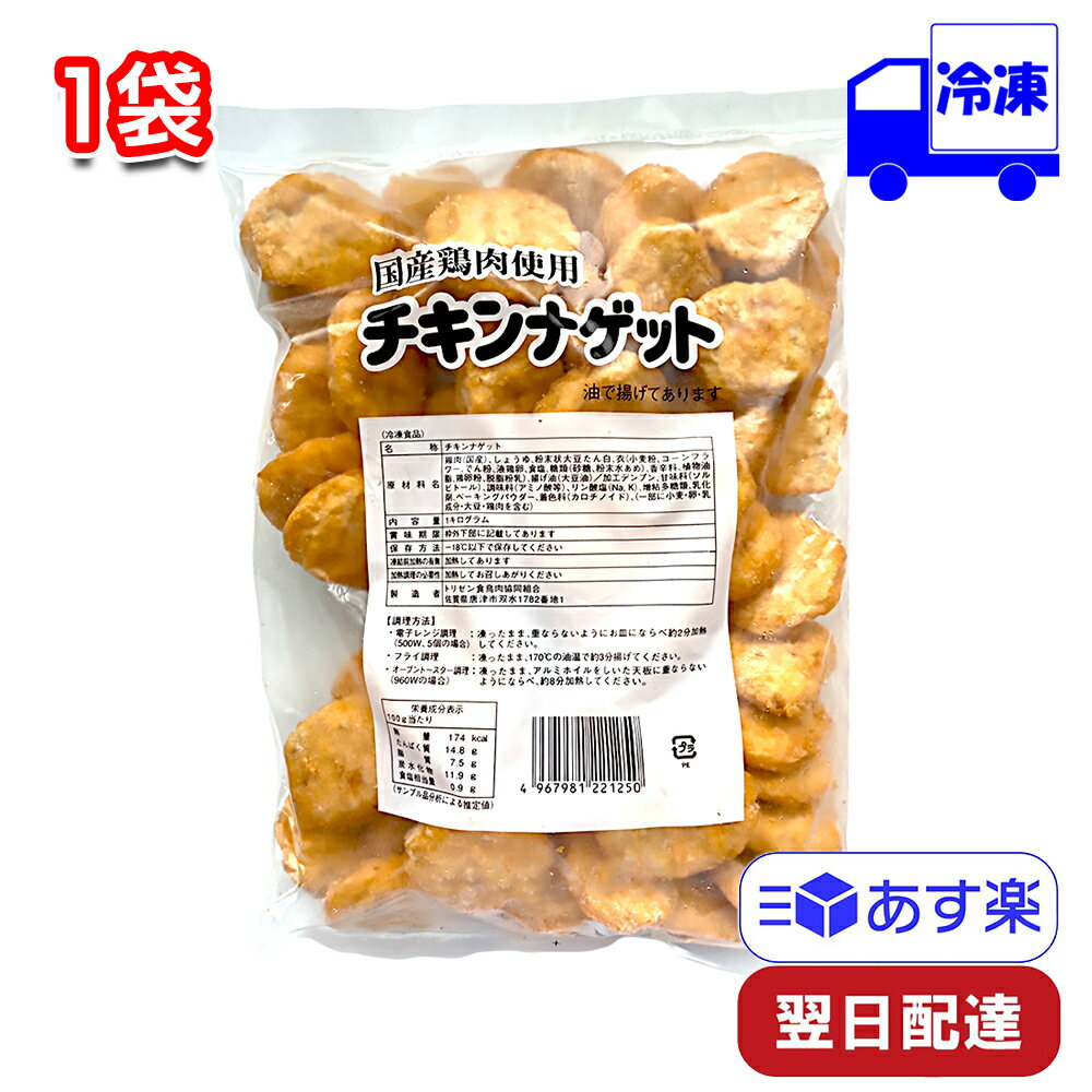 商品情報名称チキンナゲット原材料名鶏肉（国産）、醤油、粉末状大豆たんぱく、衣（小麦粉、コーンフラワー、でん粉、液鶏卵、食塩、糖類（砂糖、粉末水あめ）、香辛料、植物油脂、鶏卵粉、脱脂粉乳）、揚げ油（大豆油）/加工デンプン、甘味料（ソルビトール）、調味料（アミノ酸等）、リン酸塩（Na、K）、増粘多糖類、乳化剤、ベーキングパウダー、着色料（カロチノイド）、（一部に小麦・卵・乳成分・大豆・鶏肉含む）内容量1kg賞味期限枠外下部に記載してあります保存方法−18℃以下で保存してください凍結前加熱の有無加熱してあります加熱調理の必要性加熱してお召し上がりください製造者トリゼン食鳥肉協同組合佐賀県唐津市双水1782番地1広告文責株式会社多聞書店048-720-8182区分食品トリゼンフーズ チキンナゲット 冷凍 1kg 業務用 国産 トリゼンフーズ チキンナゲット 冷凍 1kg 業務用 国産 【国産鶏肉使用】国産鶏肉を使用しているので安心です。ぎゅっと詰まった肉の旨みがお口の中に広がります。【大容量サイズ】一口サイズで食べやすいナゲットが1kgとたっぷり大容量なのでお好きなだけお楽しみいただけます。【原材料名】鶏肉（国産）、しょうゆ、粉末状大豆たん白、衣［小麦粉、コーンフラワー、でん粉、全卵、食塩、糖類（砂糖、粉末水あめ）、香辛料、植物油脂、脱脂粉乳］、加工デンプン、甘味料（ソルビトール）、調味料（アミノ酸等）、リン酸塩（Na，K）、増粘多糖類、着色料（カロチノイド）、ベーキングパウダー、乳化剤、揚げ油（大豆油）【内容量】たっぷり1kg【お召し上がり方】油で揚げてあるので、簡単に調理ができます。電子レンジ・フライ調理・オーブントースターなどで加熱してお召し上がりください。 2