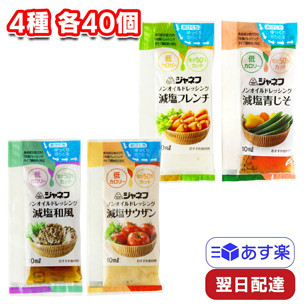 ジャネフ ノンオイルドレッシング 4種 各40個 計160個 青じそ サウザン フレンチ 和風 小袋 アソートのサムネイル