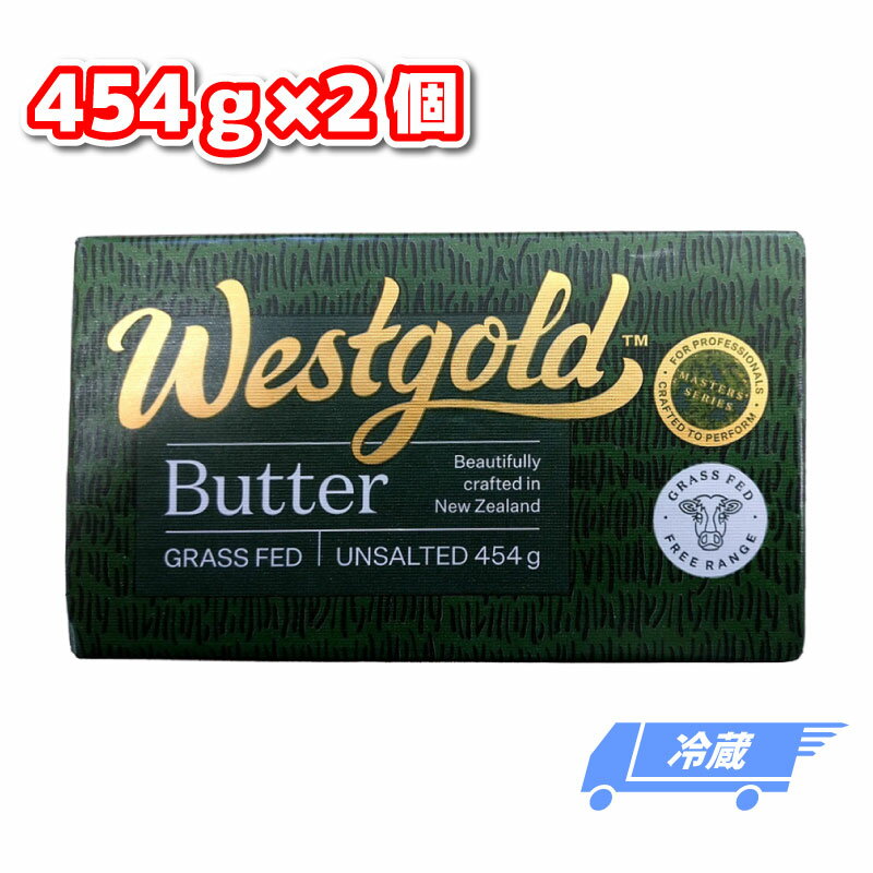 ウエストゴールド グラスフェッドバター 無塩 冷蔵 454g×2個セット 業務用 ニュージーランド産 製菓 バターコーヒー バター コーヒー Westgoldのサムネイル