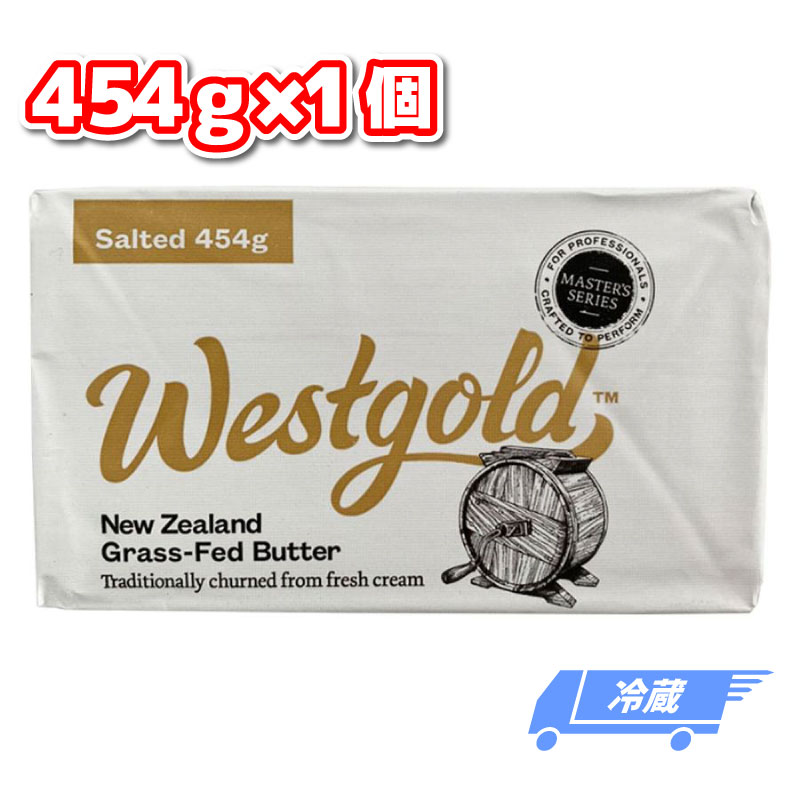 【賞味期限2024.9.5の為特価販売】 ウエストゴールド グラスフェッドバター 有塩 冷蔵 454g 業務用 ニュージーランド産 製菓 バターコーヒー
