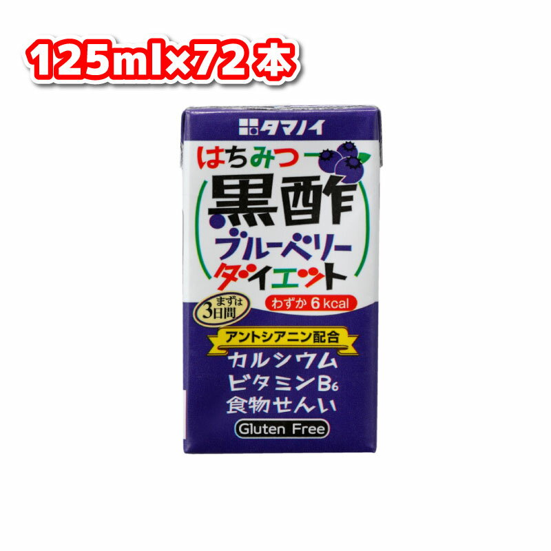 タマノイ はちみつ黒酢ブルーベリーダイエット 125ml 72本 セット まとめ買い ストック ハチミツ お酢 タマノイ酢