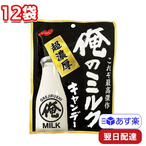 ノーベル 俺のミルクキャンデー 80g 12袋 セット まとめ買い アメ 飴 あめ お菓子 駄菓子 個包装 シェア おやつ 牛乳 濃厚 職場 勉強 家事 移動 作業 バレンタイン ホワイトデー イベント 小腹 間食 気分転換 一息 NOBEL ハードキャンディ 定番