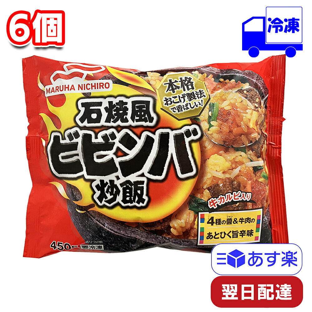 マルハニチロ 石焼風ビビンバ炒飯 450g 6個 セット 冷凍 まとめ買い フライパン レンジ 弁当 大丈夫 一人前 便利 時短 手軽 一人暮らし チーズタッカルビ ご飯 昼飯 夕飯 そのまま 温めるだけ 冷食 惣菜 主食