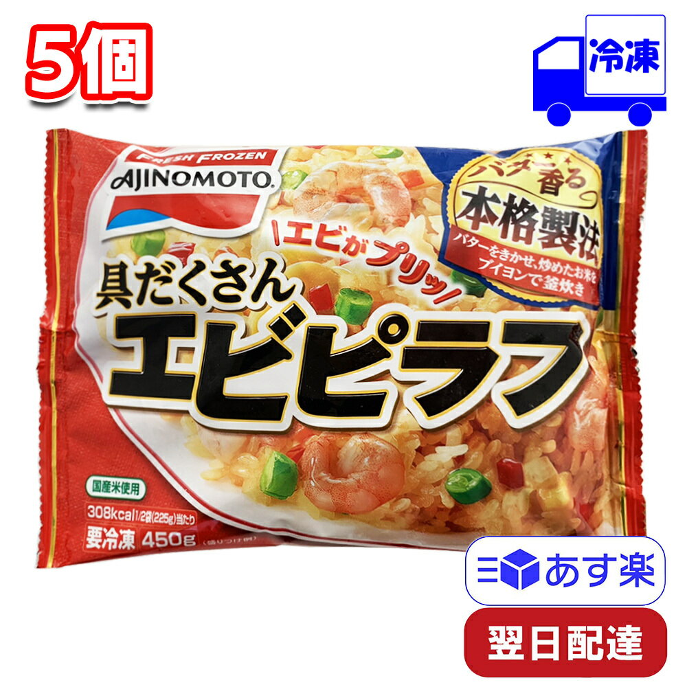 味の素 具だくさんエビピラフ 450g 5個 セット 冷凍 まとめ買い フライパン レンジ 弁当 大丈夫 一人前 便利 時短 手軽 一人暮らし しっかり ご飯 昼飯 夕飯 そのまま 温めるだ