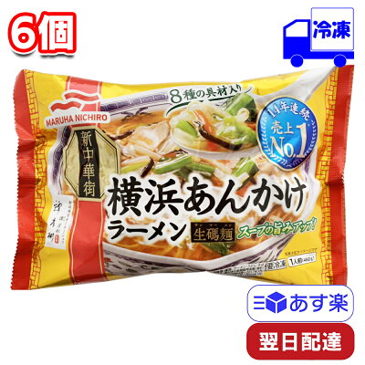 Tamonストア マルハニチロ 横浜あんかけラーメン 482g 6個 セット 冷凍 まとめ買い 鍋 レンジ ポット 一人前 便利 時短 手軽 一人暮らし しっかり 生碼麺 サンマーメン 卵麺 昼飯 夕飯 冷食 惣菜 主食 横濱 トロトロ 新中華街