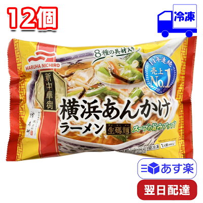 Tamonストア マルハニチロ 横浜あんかけラーメン 482g 12個 セット 冷凍 まとめ買い 鍋 レンジ ポット 一人前 便利 時短 手軽 一人暮らし しっかり 生碼麺 サンマーメン 卵麺 昼飯 夕飯 冷食 惣菜 主食 横濱 トロトロ 新中華街