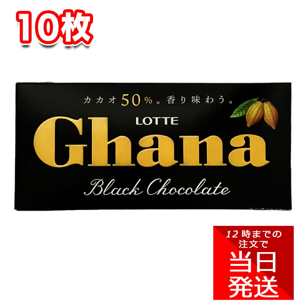 ロッテ ガーナブラック 50g 10枚 セット まとめ買い チョコレート ビター 板チョコ バレンタインディ ホワイトデー 手作りチョコ アレンジ ハロウィン クリスマス 休憩 お茶会 お菓子 おやつ 行事 大人 コーヒー スイーツ 定番 LOTTE