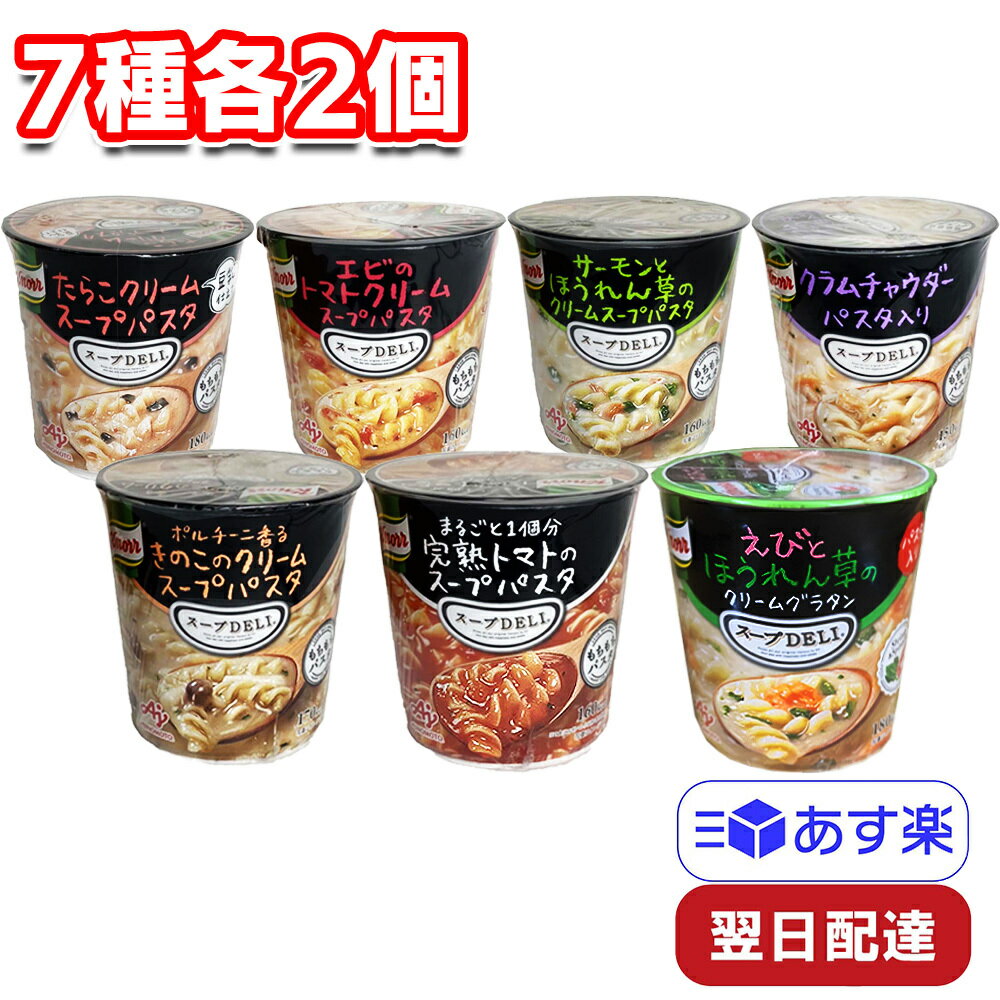 味の素 クノール スープDELI 7種アソート 各2個 計14個 セット まとめ買い knorr お試し スープデリ カップスープ スープパスタ インスタント 簡単 手軽 冬 朝食 ランチ 昼食 お弁当 オフィス 備蓄 常温保存 時短 夜食 アウトドア キャンプ 旅行 食べ比べ AJINOMOTOのサムネイル
