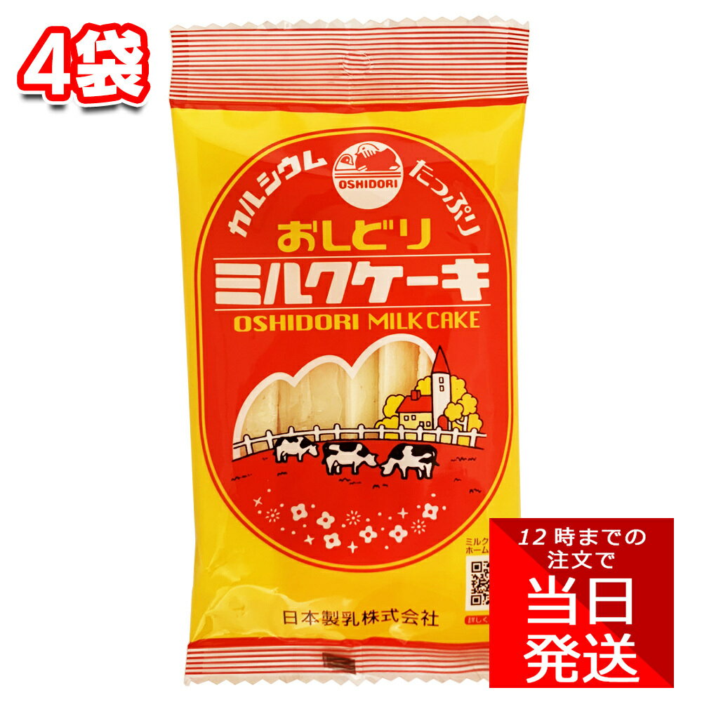 日本製乳 おしどりミルクケーキ 4袋 セット まとめ買い ご当地 ギフト お菓子 おやつ 小腹 休憩 職場 子供会 こども