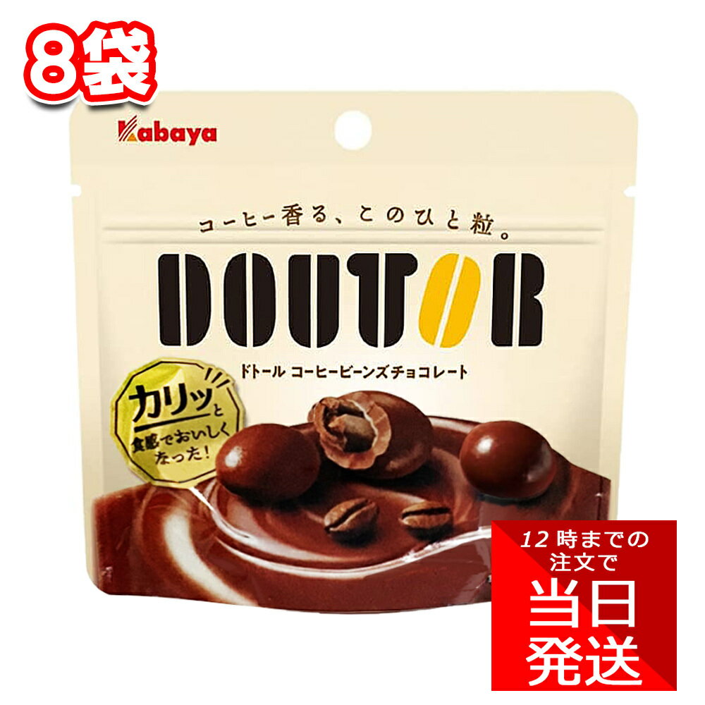 カバヤ食品 ドトールコーヒービーンズチョコレート 40g 8袋 セット まとめ買い 小腹 作業 休憩 職場 お菓子 おやつ スイーツ バレンタインデー ホワイトデイ クリスマス ハロウィン プチギフト 義理チョコ DOUTORのサムネイル