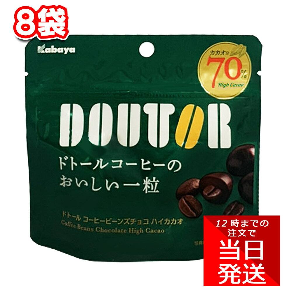 カバヤ食品 ドトールコーヒービーンズチョコ ハイカカオ 35g 8袋 セット まとめ買い ほろ苦 小腹 作業 休憩 職場 お菓子 おやつ スイーツ バレンタインデー ホワイトデイ クリスマス ハロウィン プチギフト 義理チョコ DOUTORのサムネイル