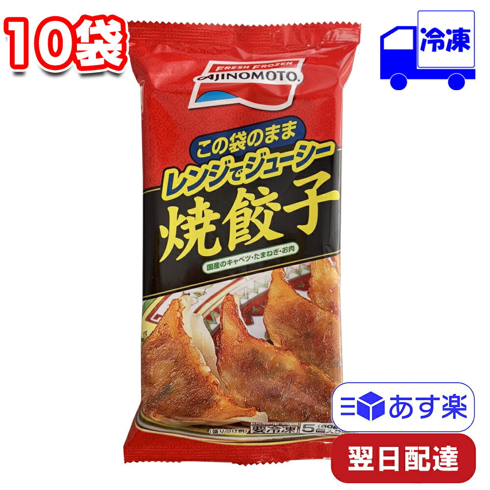味の素 レンジでジューシー焼餃子 80g 10袋 セット 冷凍 まとめ買い 5個入 おかず 手軽 簡単 夕食 昼飯 朝ごはん 軽食 冷食 中華 弁当 子ども 運動会 一人暮らし 袋のまま 電子