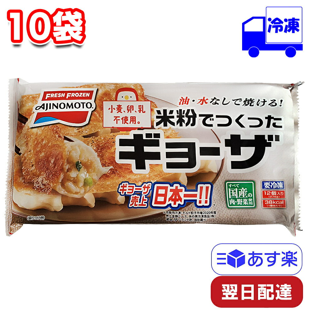 【マラソンP2倍】 味の素 米粉で作ったギョーザ 12個入 10袋 セット 冷凍 まとめ買い 276g おかず 手軽 簡単 夕食 昼飯 朝ごはん 中華 弁当 子ども 運動会 餃子 ギョウザ ぎょうざ 惣菜 冷凍総菜