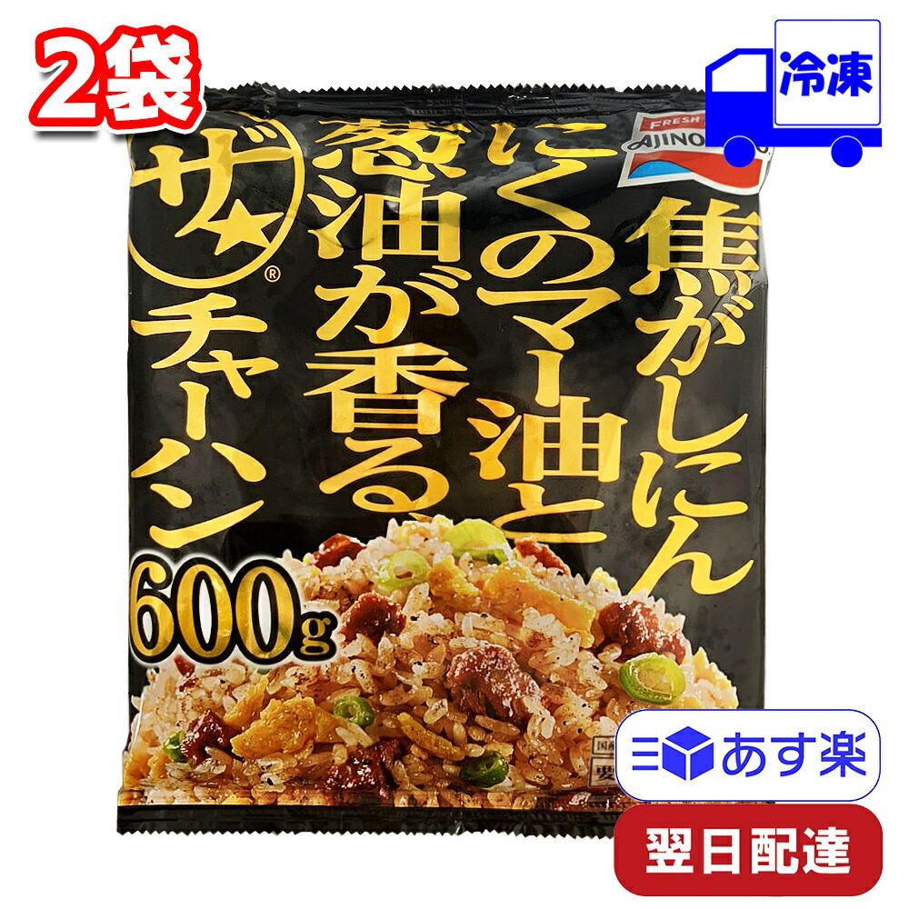 味の素 焦がしにんにくのマー油と葱油香るザ★チャーハン 600g 2袋 セット 冷凍 まとめ買い 大容量 炒飯 満足 たくさん ボリューム レンジ 中華 夜食 昼食 お昼 惣菜 お弁当 おつまみ 軽食 冷食 時短 AJINOMOTO