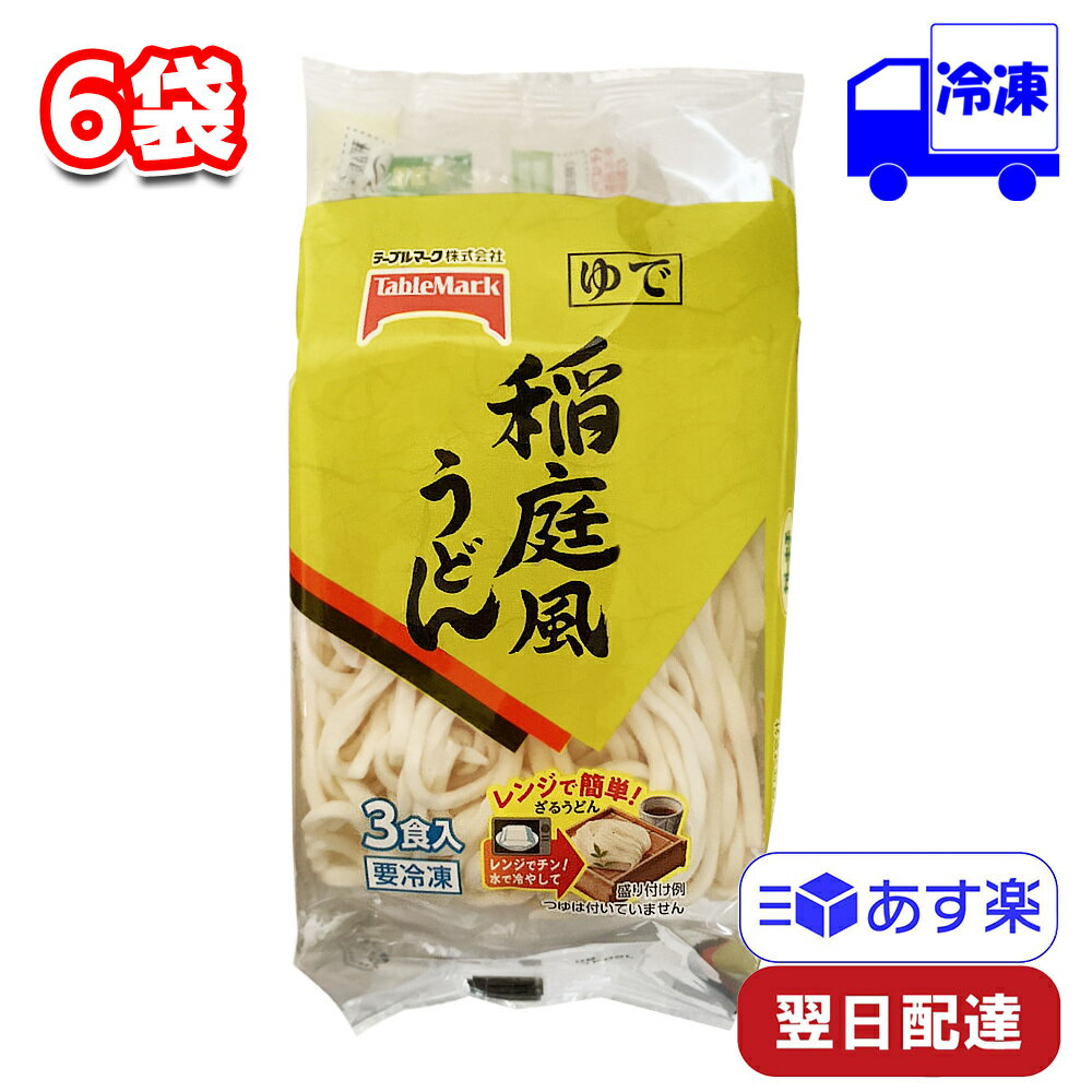 テーブルマーク 稲庭風うどん 3食入り 6袋 セット 冷凍 まとめ買い 540g ざるうどん レンジ レンチン 一人暮らし 手軽 簡単 時短 朝ごはん 昼食 夕飯 間食 おやつ アレンジ 弁当 バリエーション カトキチ TableMark