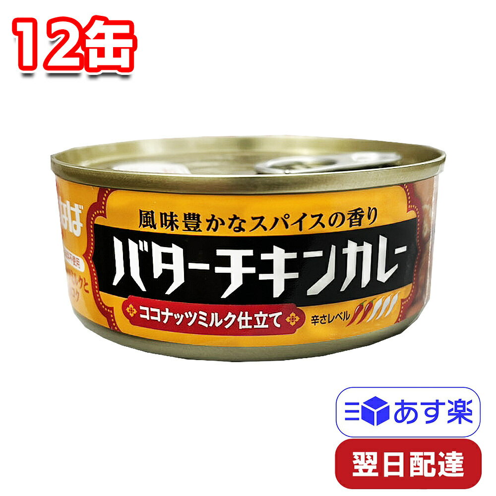 いなば食品 バターチキンカレー 115g 12缶 セット まとめ買い 買い置き 缶詰 簡単 手軽 時短 温めるだけ 使い勝手 一人暮らし 朝食 昼食 夕飯 夜食 間食 弁当 子ども アレンジ 常温 ストックのサムネイル