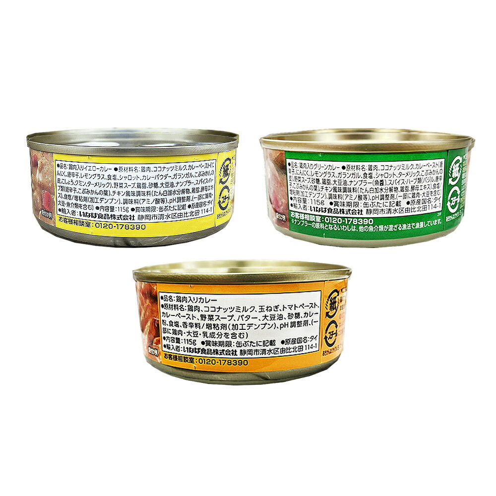 いなば食品 カレー缶 3種 アソート 各3缶 計9缶 セット まとめ買い 買い置き 缶詰 簡単 手軽 時短 温めるだけ 使い勝手 一人暮らし 朝食 昼食 夕飯 夜食 間食 ギフト 弁当 子ど