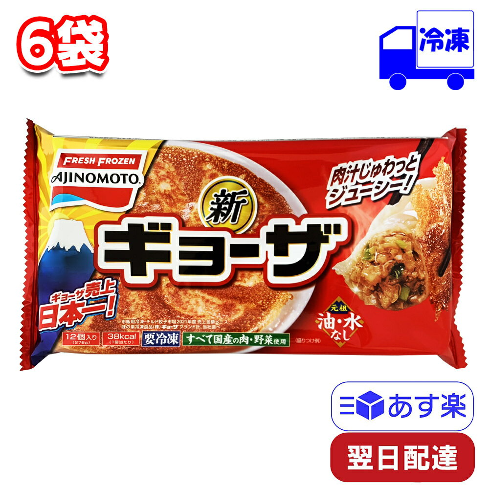 【ポイント10倍6/4 20時～】 味の素 ギョーザ 12個入 6袋 セット 冷凍 276g まとめ買い おかず 手軽 簡単 惣菜 夕食 昼飯 朝ごはん 夜食 おやつ 軽食 冷食 中華 弁当 子ども 運動会 一人暮らし ギョーザ 餃