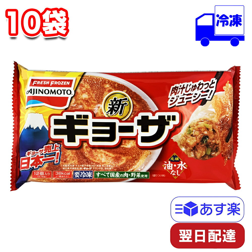 味の素 ギョーザ 12個入 10袋 セット 冷凍 276g まとめ買い おかず 手軽 簡単 惣菜 夕食 昼飯 朝ごはん 夜食 おやつ 軽食 冷食 中華 弁当 子ども 運動会 一人暮らし ギョーザ 餃子 AJINOMOTOのサムネイル