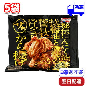 味の素 ザ★から揚げ 270g 5袋 セット 冷凍 まとめ買い おかず 手軽 簡単 惣菜 夕食 昼飯 朝ごはん 夜食 おやつ 軽食 冷食 弁当 子ども 運動会 一人暮らし 電子レンジ レンチン トースター 唐揚げ THE★から揚げ AJINOMOTO