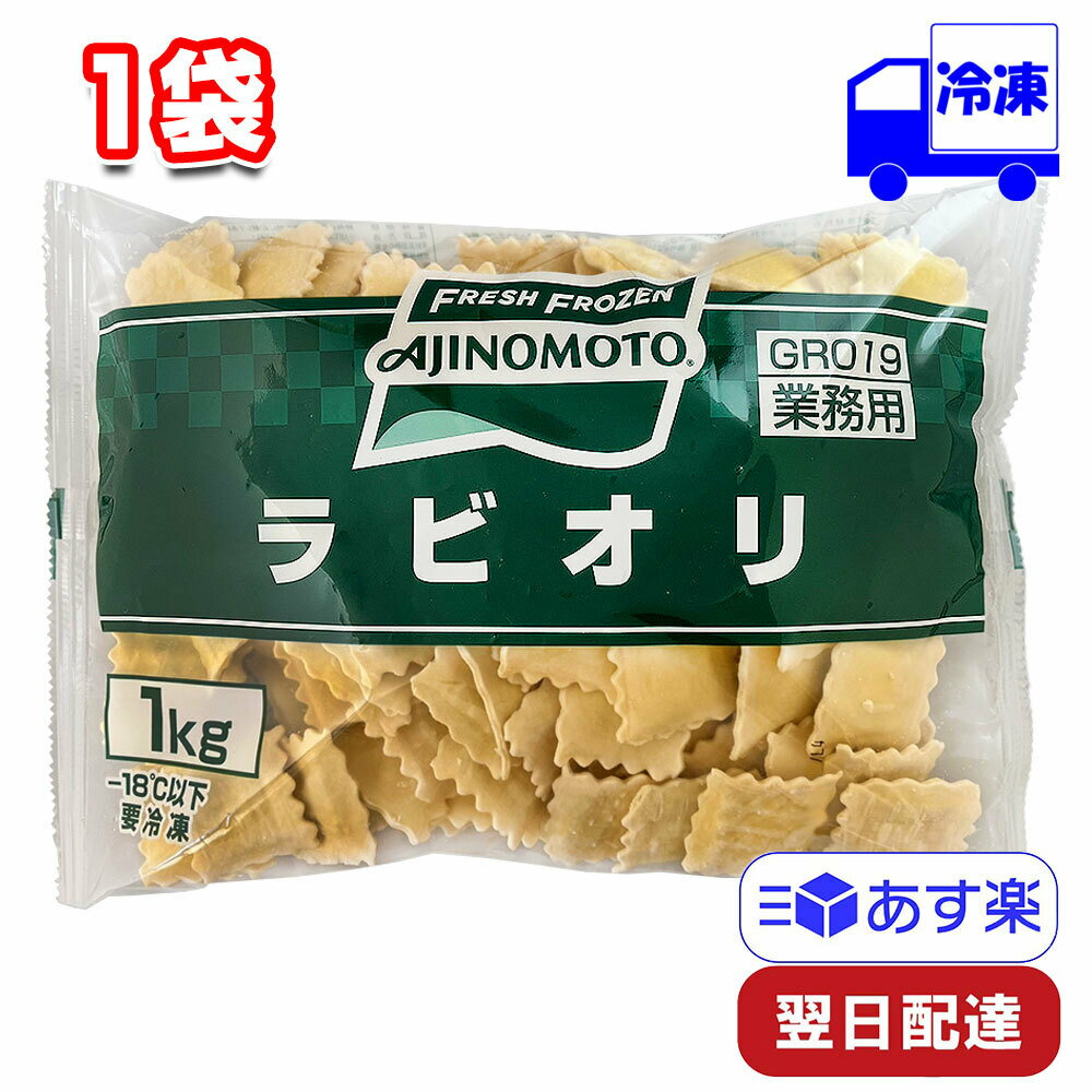 【ポイント10倍6/4 20時～】 味の素 ラビオリ 125個入り 1kg 1袋 冷凍 大容量 業務用 お買い得 洋食 ショートパスタ おやつ おつまみ 時短 アレンジ ミートソース トマトソース 生クリーム スイーツ 茹でる