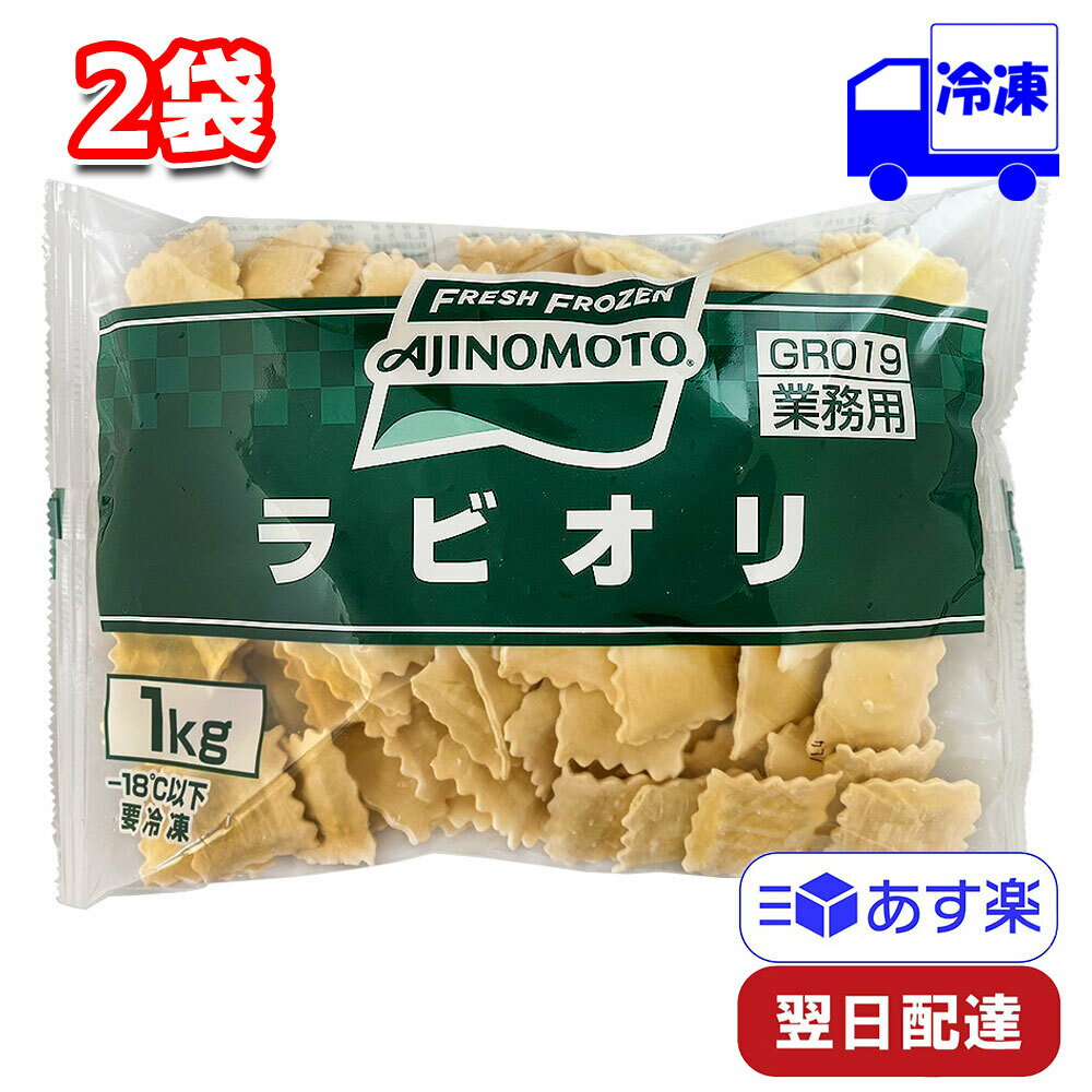 味の素 ラビオリ 125個入り 1kg 2袋 冷凍 大容量 業務用 まとめ買い お買い得 洋食 ショートパスタ おやつ おつまみ 時短 アレンジ ミートソース トマトソース 生クリーム スイ