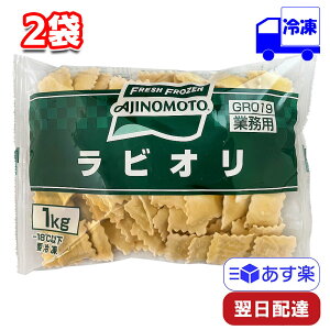 味の素 ラビオリ 125個入り 1kg 2袋 冷凍 大容量 業務用 まとめ買い お買い得 洋食 ショートパスタ おやつ おつまみ 時短 アレンジ ミートソース トマトソース 生クリーム スイーツ 茹でる 揚げる パーティー 食事会 レストラン イタリア料理