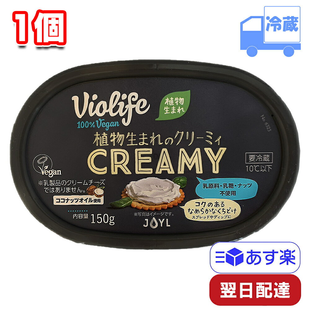 ビオライフ 植物生まれのクリーミィ 150g 1個 冷蔵 お試し 100%ヴィーガン ベジタリアン トッピング アレンジ ココナッツオイル使用 violife veganのサムネイル