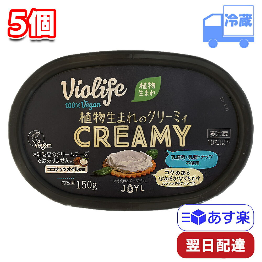 ビオライフ 植物生まれのクリーミィ 150g 5個 セット 冷蔵 まとめ買い 100%ヴィーガン ベジタリアン トッピング アレンジ ココナッツオイル使用 violife veganのサムネイル