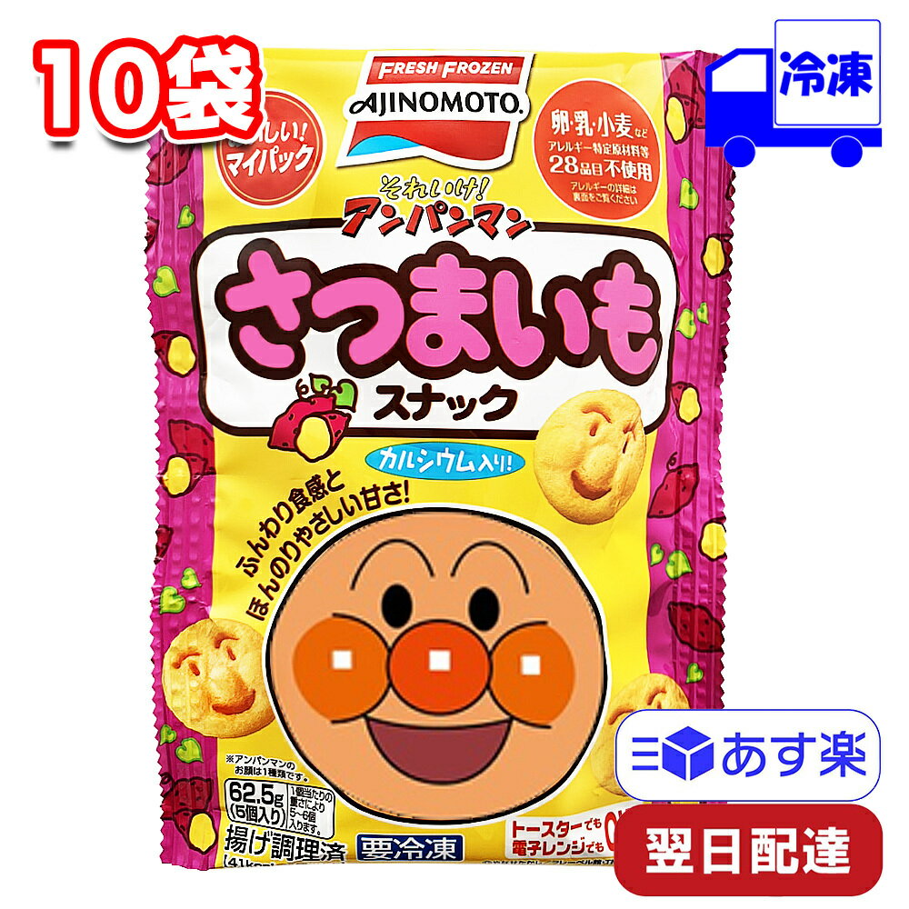 味の素 おいしい!マイパック それいけ!アンパンマン さつまいもスナック 62.5g 10袋 セット 冷凍 まとめ買い 子ども お菓子 おやつ 簡単 便利 手軽 かわいいのサムネイル