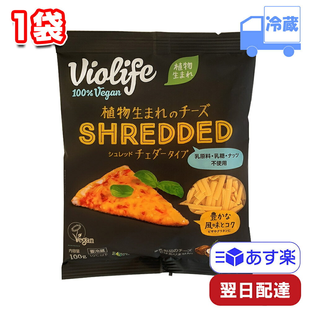 ビオライフ 植物生まれのチーズ シュレッド チェダータイプ 100g 1袋 冷蔵 100%ヴィーガン ベジタリアン トッピング アレンジ ココナッツオイル使用 お試し violife vegan