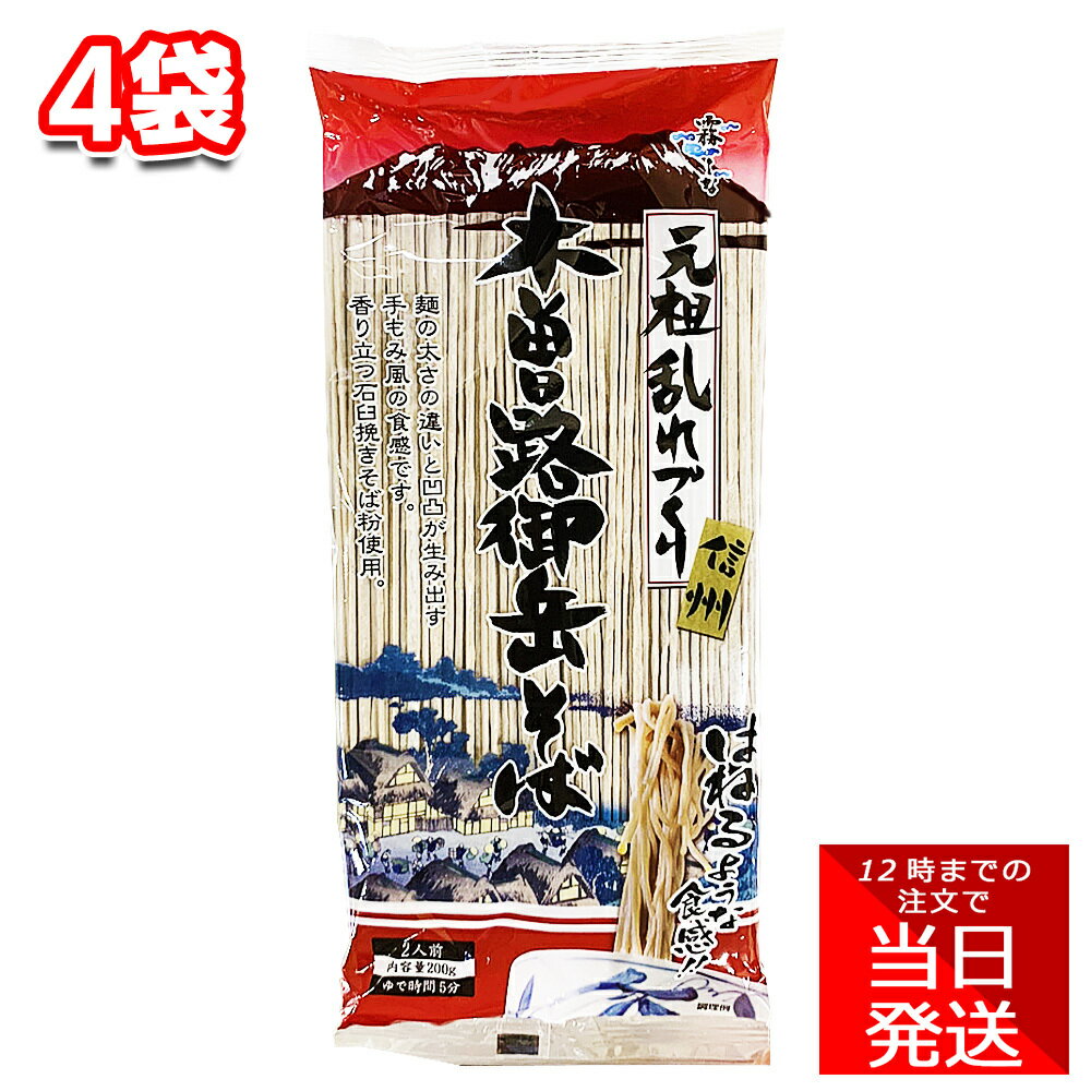 はくばく 木曾路御岳そば 200g 4袋 8食分 セット まとめ買い お試し 霧しな 正月 年越し ざるそば 干しそば お中元 お蕎麦 和食 月見 職場 イベント お祝い 行事食 食育 ギフト プチギフトのサムネイル