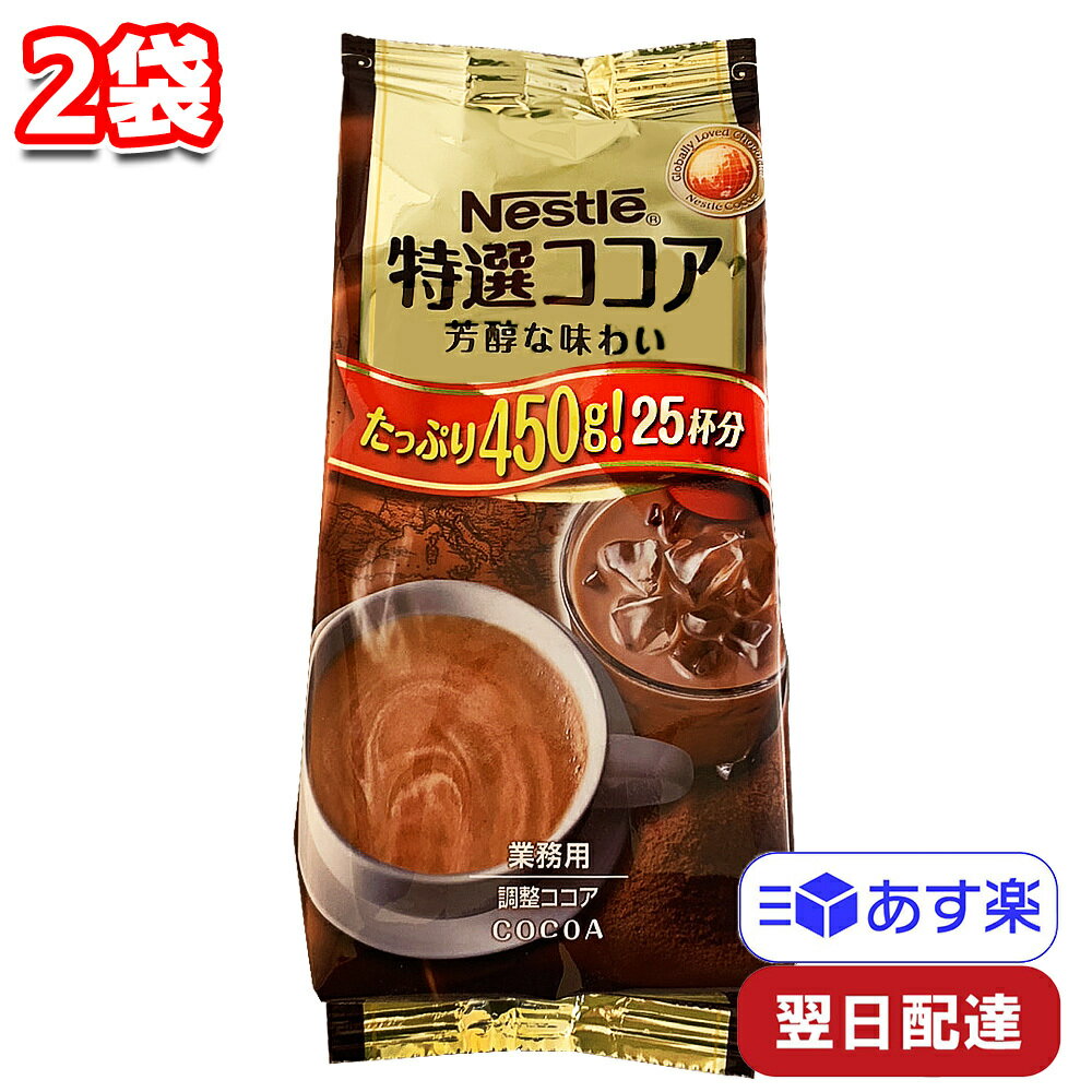 ネスレ 特選ココア 450g 2袋 50杯分 ココアパウダー 業務用 特選 ココア パウダー 業務用特選 アイス ホット 美味しい 飲料 やさ