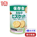 ブルボン 缶入ミルクビスケット 75g 1缶 保存缶 非常食 避難場所 備蓄 備え 携行食 公共施設 企業 高校 中学校 小学校 幼稚園 保育園 お菓子 おやつ 子ども 差し入れ ギフト