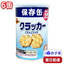 ブルボン 缶入クラッカー 75g 6缶 セット まとめ買い 保存缶 非常食 避難場所 備蓄 備え 携行食 公共施設 企業 高校 中学校 小学校 幼稚園 保育園 お菓子 おやつ 子ども 差し入れ ギフト その1